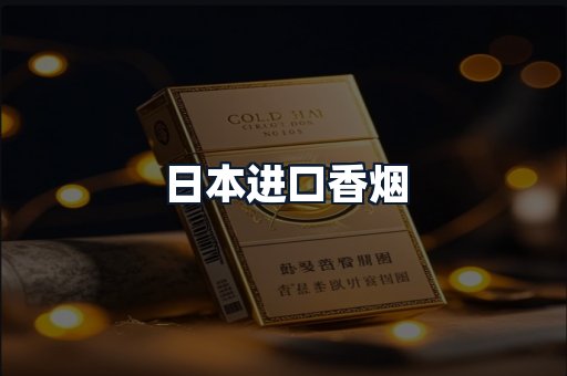 日本进口香烟